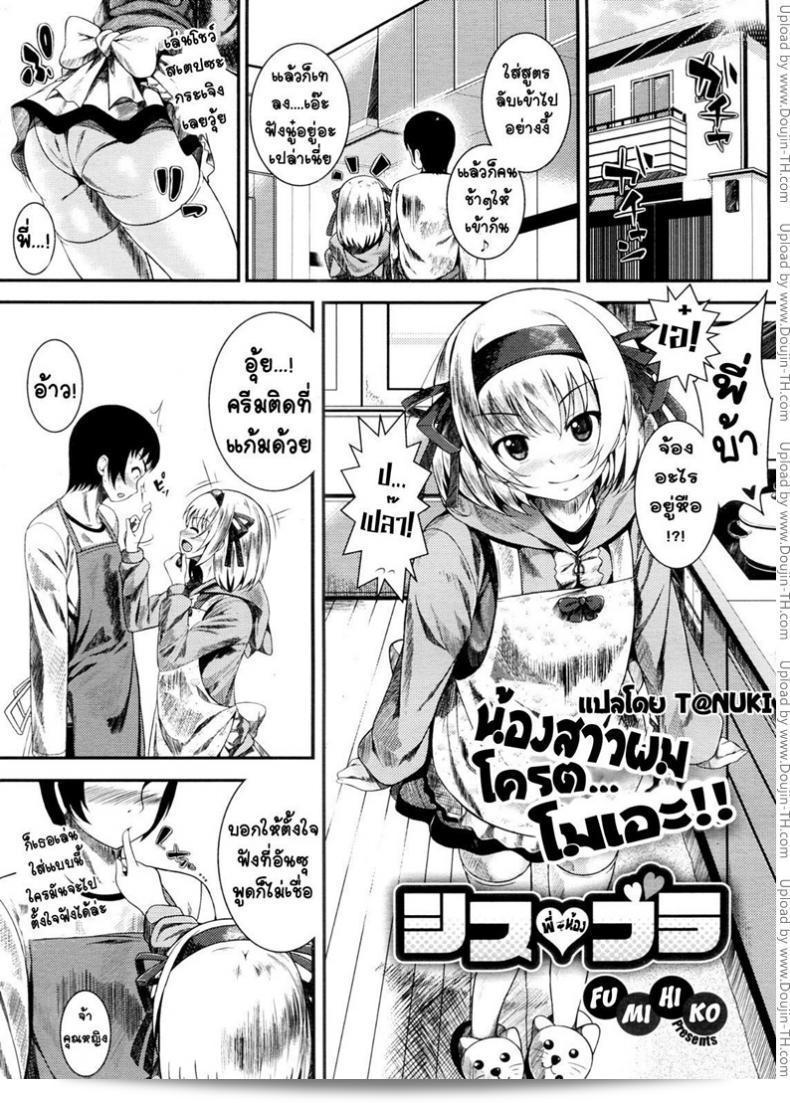 น้องสาวผมชื่อ ฟูมิฮิโก [Fumihiko] Sis Bro  แระ