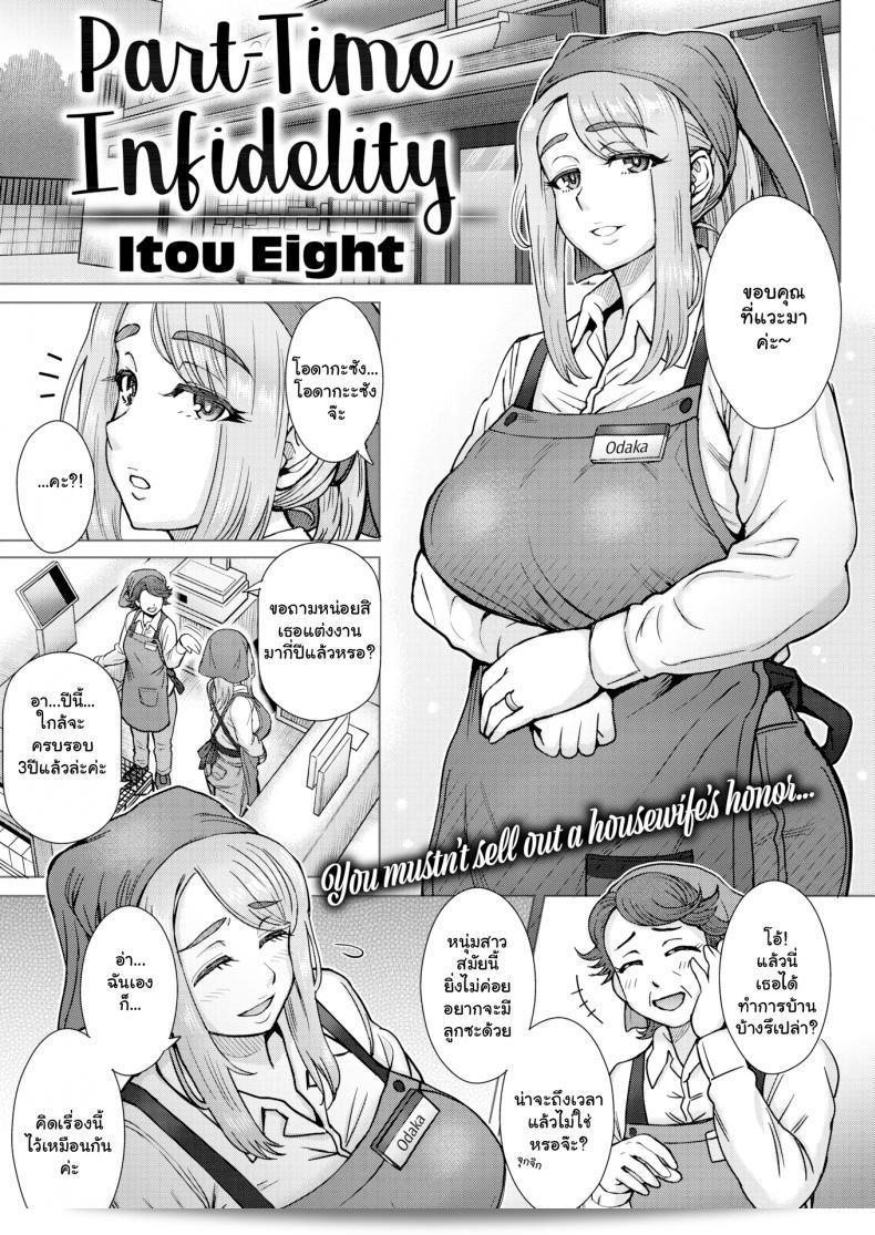 สิ่งที่ไม่สามารถบอกต่อในงานพาร์ทไทม์ [Itou Eight] - การเป็นชู้ชีวิตแบบพาร์ทไทม์