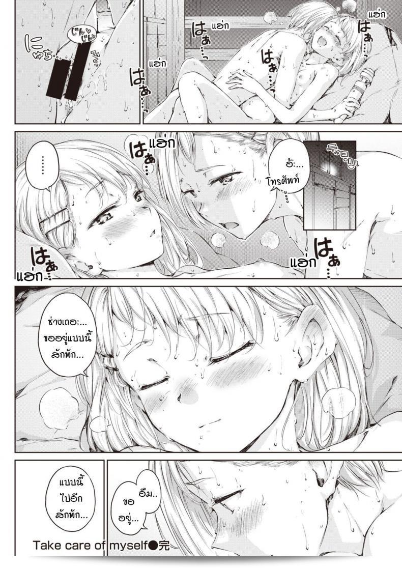 ฉันต้องการอยู่แบบนี้อีกพักหนึ่ง [Hamao] ดูแลตัวเอง 31