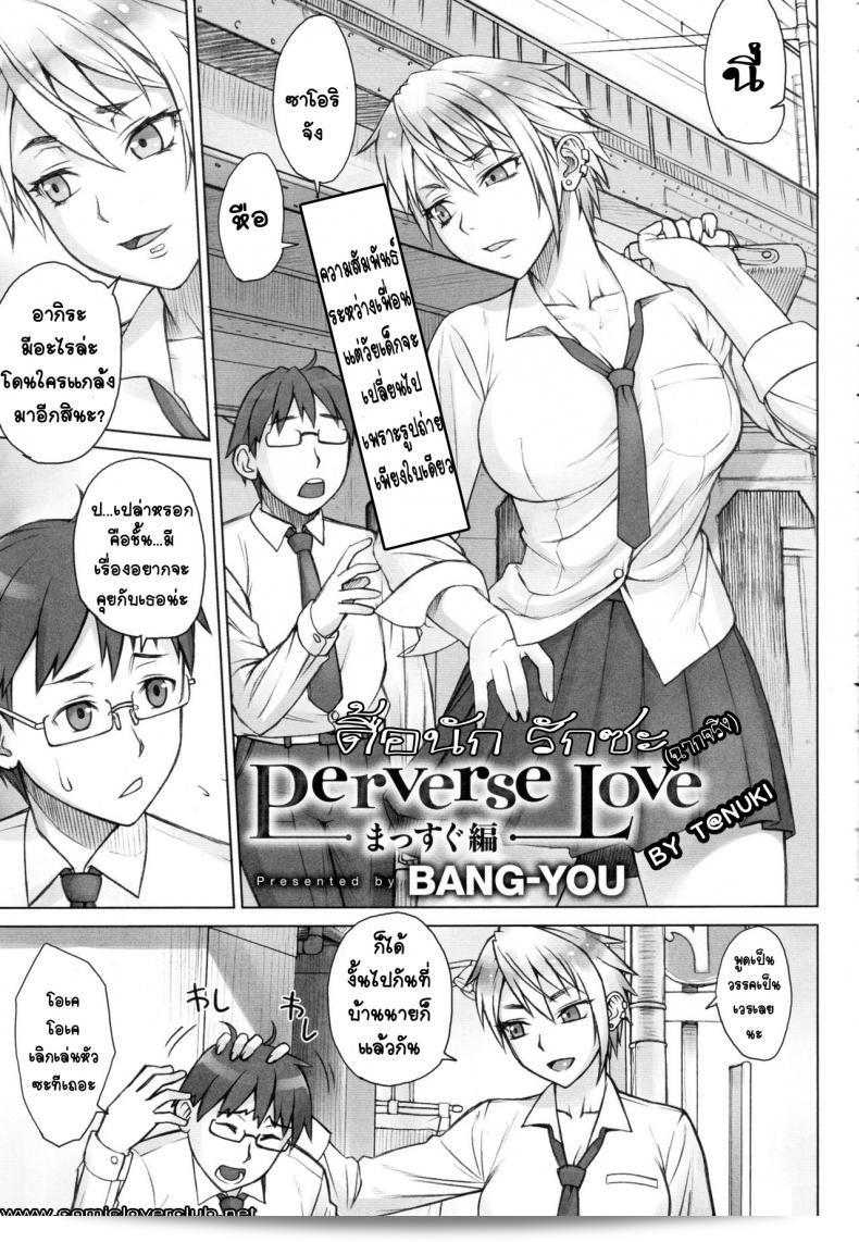 Nagaredamaya (BANG-YOU) เสนอ Perverse Love. Real Edition  ในรุ่นที่เป็นจริง