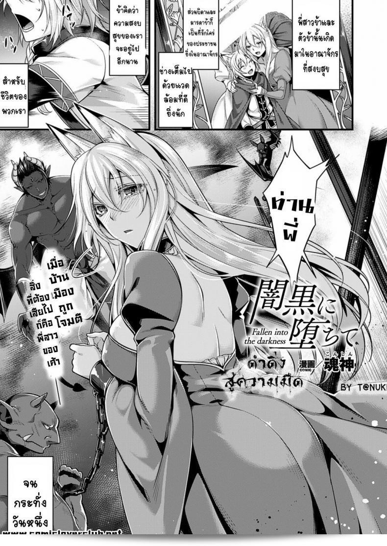 ลงมืด [Konshin] ตกลงไปสู่ความมืด