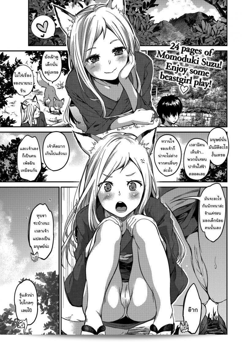 ข้ารักเจ้านะ ยัยจิ้งจอกโง่ [Momoduki Suzu] Lovesick Yipping