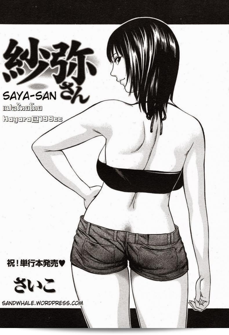คุณลักหลับ [Saiko] ของคุณ Saya-san