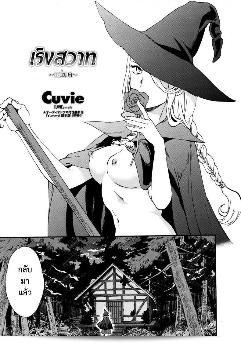 น้ำหอม "เริงสวาทแม่มด [Cuvie] perfume ~Mori no Majo no Hanashi~" หรือในชื่อภาษาอังกฤษคือ "perfume ~The Story of a Forest Witch~" ได้ปรากฏบนนิตยสาร COMIC Penguin Celeb เล่มเดือนเมษายนปี 2016 ค่ะ