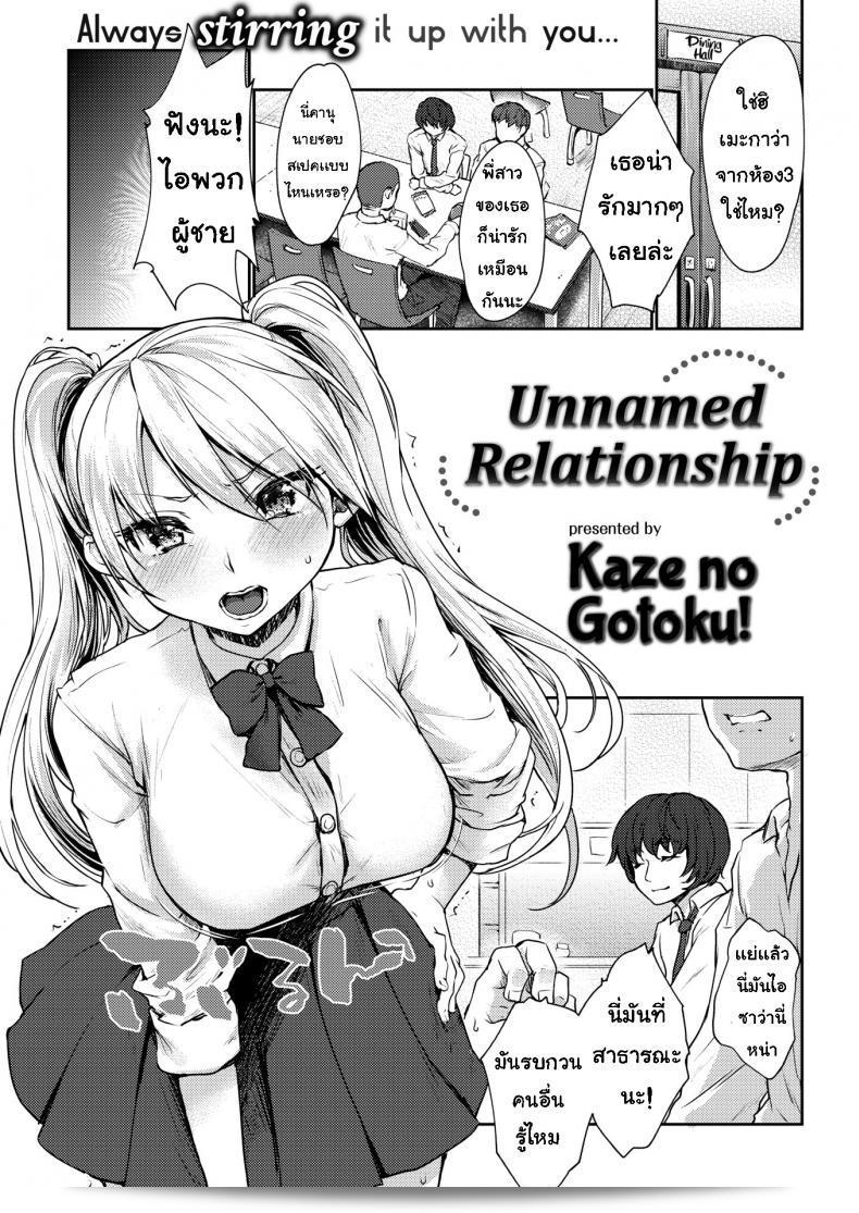 ความสัมพันธ์ [Kaze no Gotoku!] ความสัมพันธ์ที่ไม่มีชื่อ