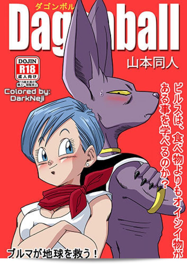 บิลส์ ปะทะ บลูม่า [Yamamoto] บูม่ากับการช่วยโลก! (ดรากอนบอล ซูเปอร์)