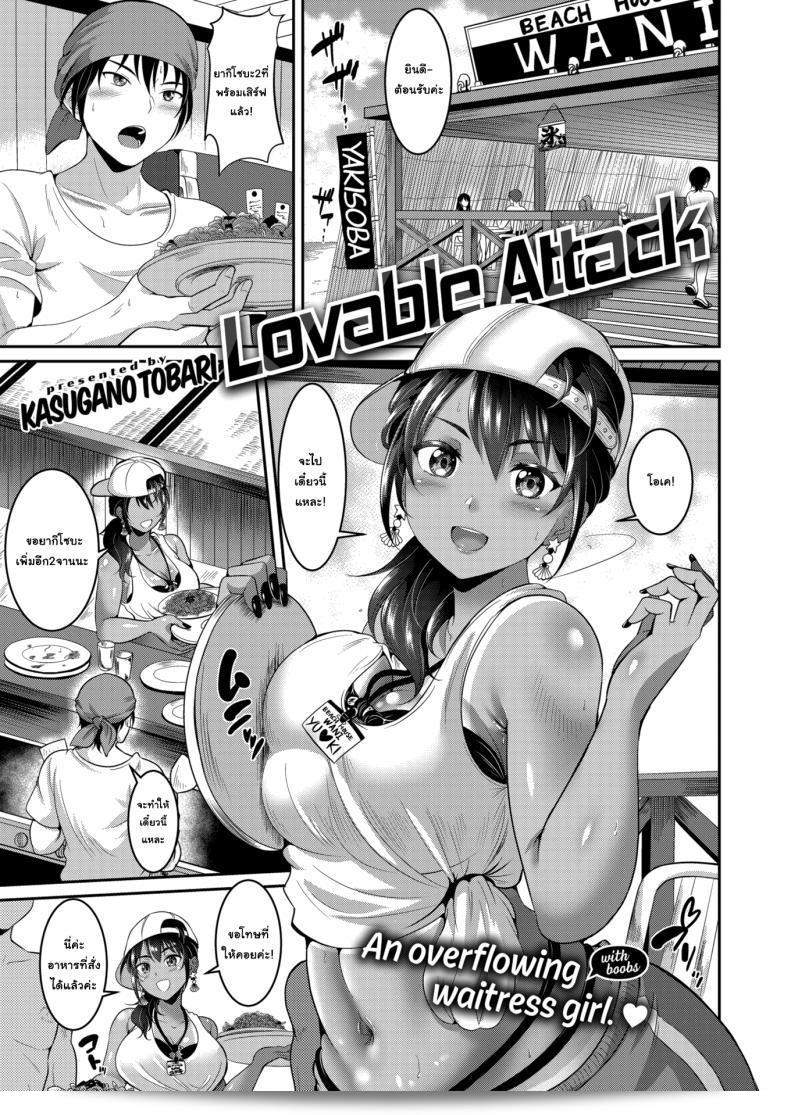 ขอลาจากคุณสักครู่นะคะ จาก [Kasugano Tobari] การโจมตีที่น่ารัก