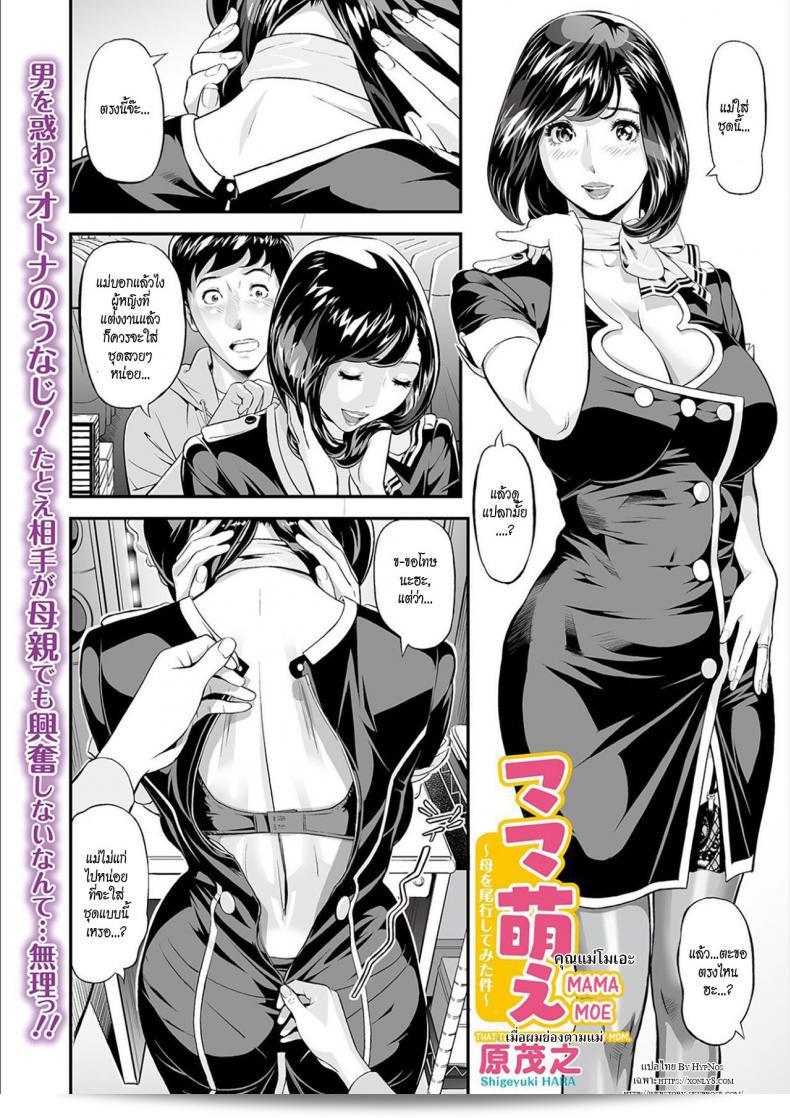 เมื่อผมติดตามแม่ [Hara Shigeyuki] Mama Moe ~Haha o Bikou Shite Mita Ken~ 3