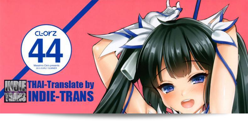 CL-orz 44 (Dungeon ni Deai o Motomeru no wa Machigatteiru Darou ka) โดย Clesta (Cle Masahiro) น่าจะเป็นอันดับหนึ่งในการจำลองหนังสือการ์ตูนผิดชื่อที่ดังในขณะนี้ การสร้างงานออกมาจากผลงานอันน่าสนใจเรื่อง Dungeon ni Deai o Motomeru no wa Machigatteiru Darou ka ได้ทำให้เห็นถึงความคล่องตัวและความสามารถในการวาดภาพของ Clesta หรือที่เรียกกันว่า Cle Masahiro ได้อย่างชัดเจน 47