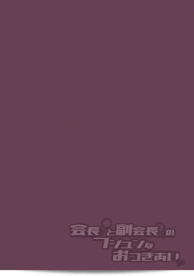 ภาค 3 ของ "ความสัมพันธ์ลับๆ ระหว่างประธานกับรองประธาน [Nagashiro Rouge] Kaichou to Fukukaichou no Fujun na Otsukiai" 55