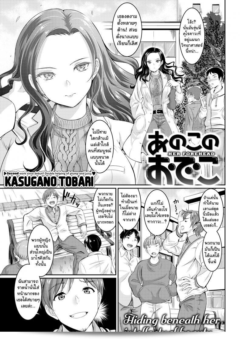 ผมขอแนะนำคำว่า "หน้าผากของเธอ" ที่มีความหมายใกล้เคียงคือ "หน้าผากของ Kasugano Tobari"