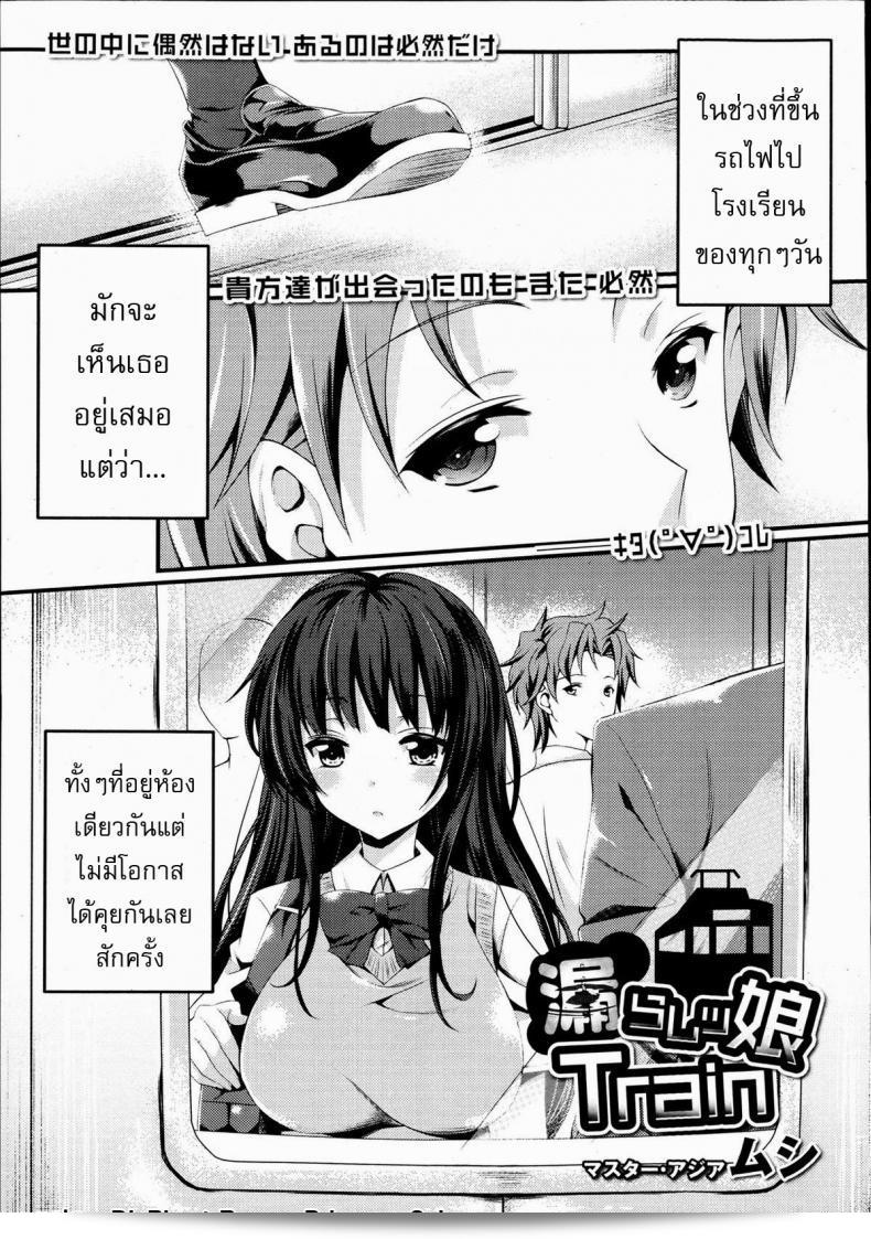 รถไฟบรรจุความเป็นรัก [Mushi] Omorashi Musume Train (การ์ตูนมายฮิเมะมุสุอค์ แอ็คท์. 06 2013-06)