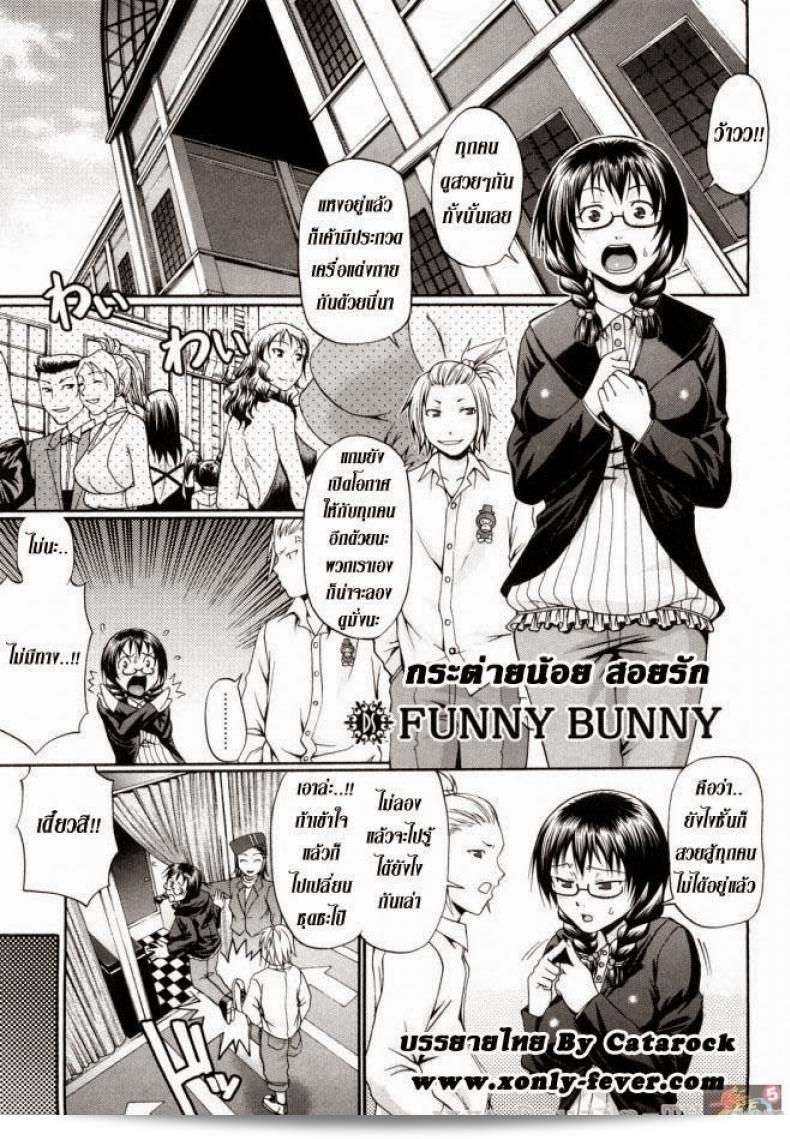กระต่ายน้อยชื่อ [Chiba Toshirou] กำลังสอยรักจาก Funny Bunny  ครับ