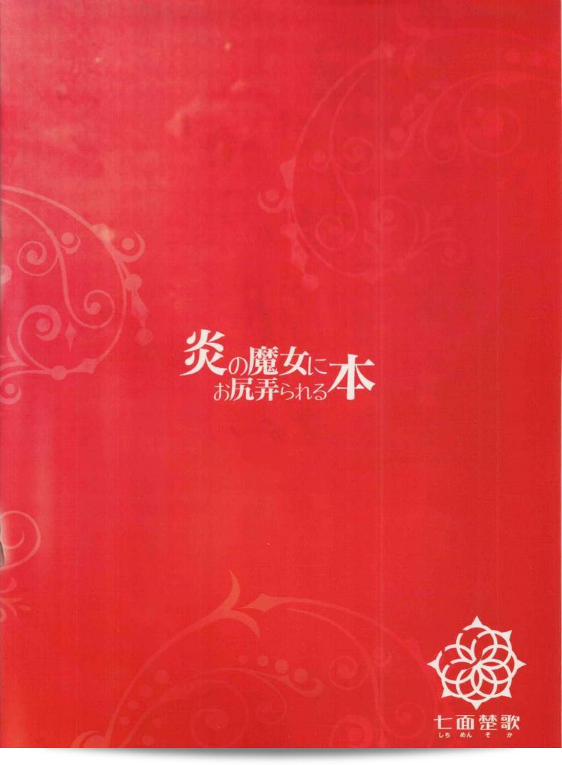 งเธอใหญ่กว่าผมอีก (C91) [Shichimen Soka (Sturkey)] Honoo no Majo ni Oshiri Ijirareru Hon (Witch Craft Works) 43