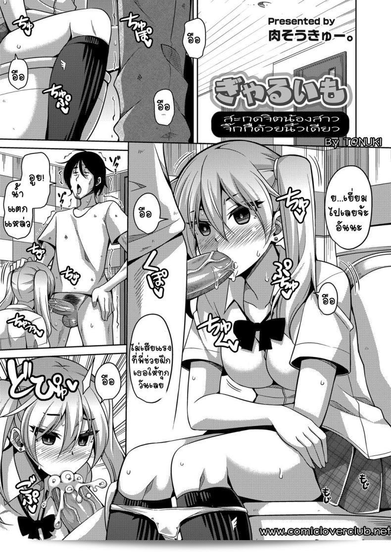 น้องสาวมันโมเอ็กซัยด้วยนิ้วเดียว [nikusoukyuu] GyaruImo 1