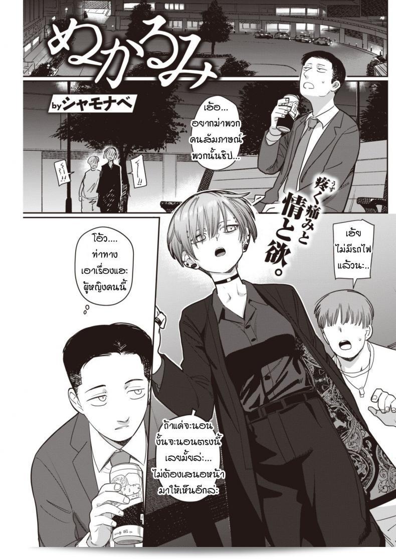 ฉันน่าเสียดายที่ไม่ได้พบเจอกับเพื่อนร่วมงาน [Syamonabe] Nukarumi  นานมาก