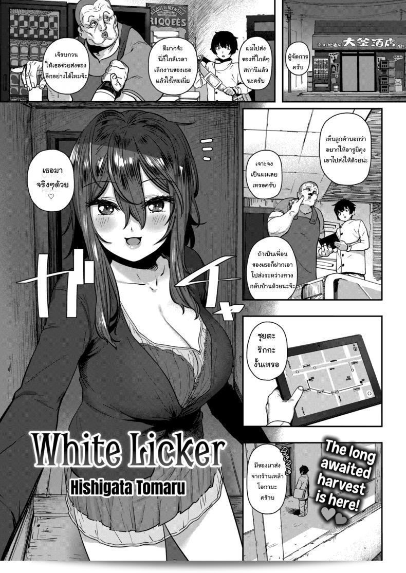 เหล้าบางครั้งอาจทำให้เราเสพสุขได้ ดังที่พบใน [Hishigata Tomaru] White Licker