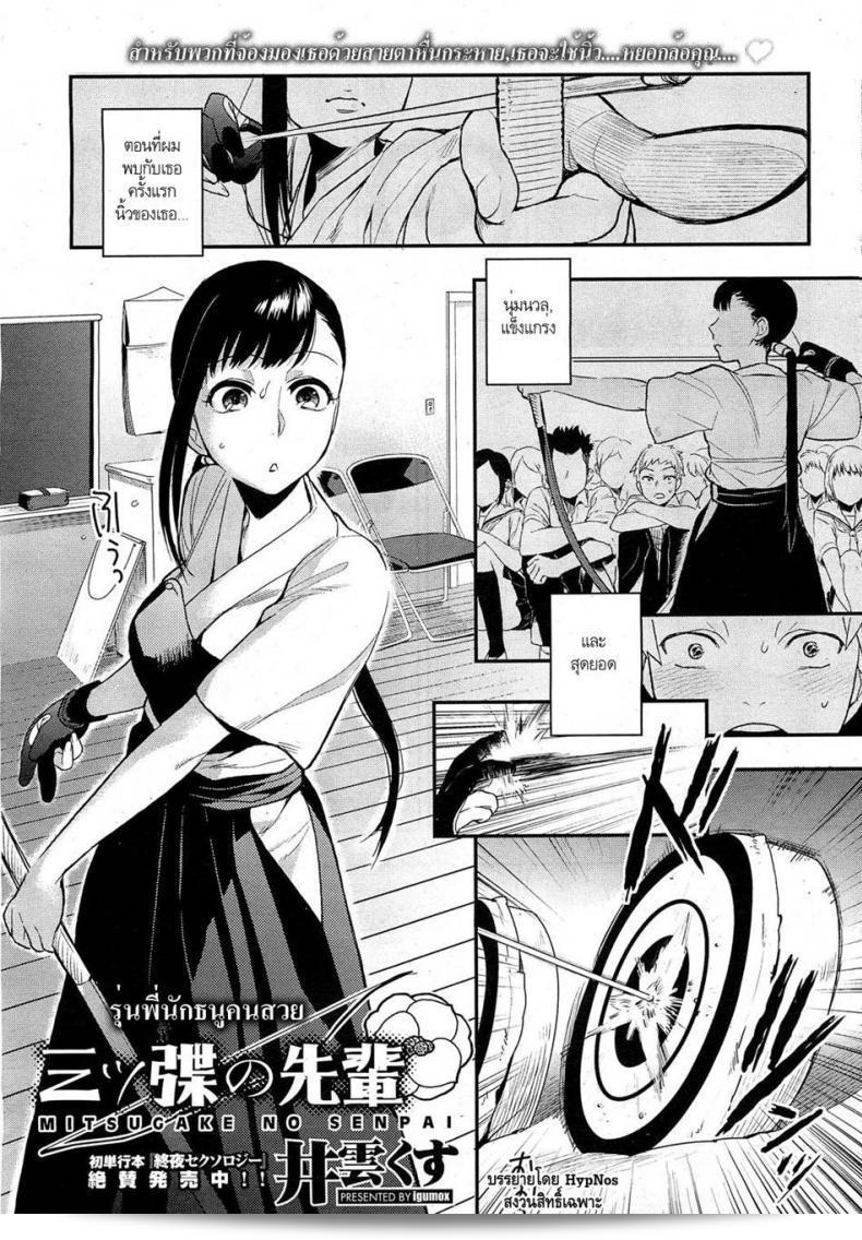 Senpai หวานใจกับถุงมือธนูที่สวยงามของอิกุม็อกส์ มิตสึกาเค (COMIC HOTMiLK 2012-09)