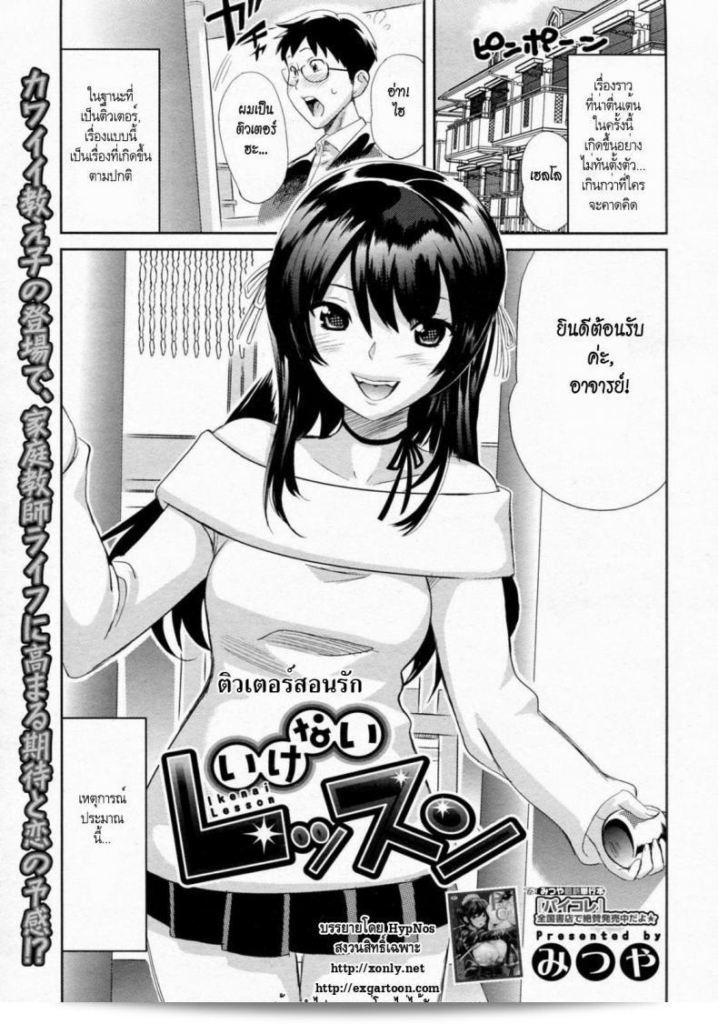 ติวเตอร์ที่สอนรัก [Mitsuya] Ikenai Lesson (COMIC Megastore H 2010-01)