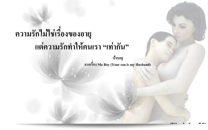 ลูกของคุณเป็นสามีของฉัน Ma Boy (Your son is My Husband) ภาค 124 209