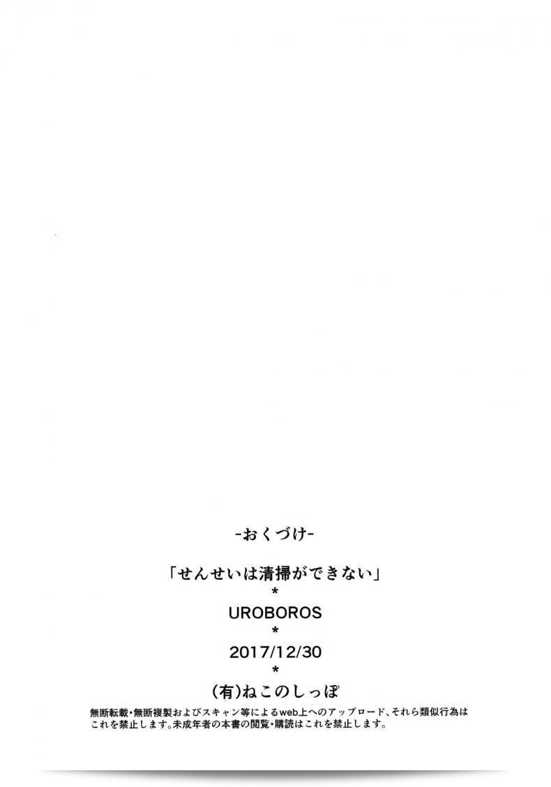 สำหรับหนังสือการ์ตูน "Sensei wa Seisou ga Dekinai" จากโดย UROBOROS (Utatane Hiroyuki) หรือที่เรียกกันว่า "Sensei Can't Clean" โดยบทจารย์สาวของเราไม่ได้ทำความสะอาด 33