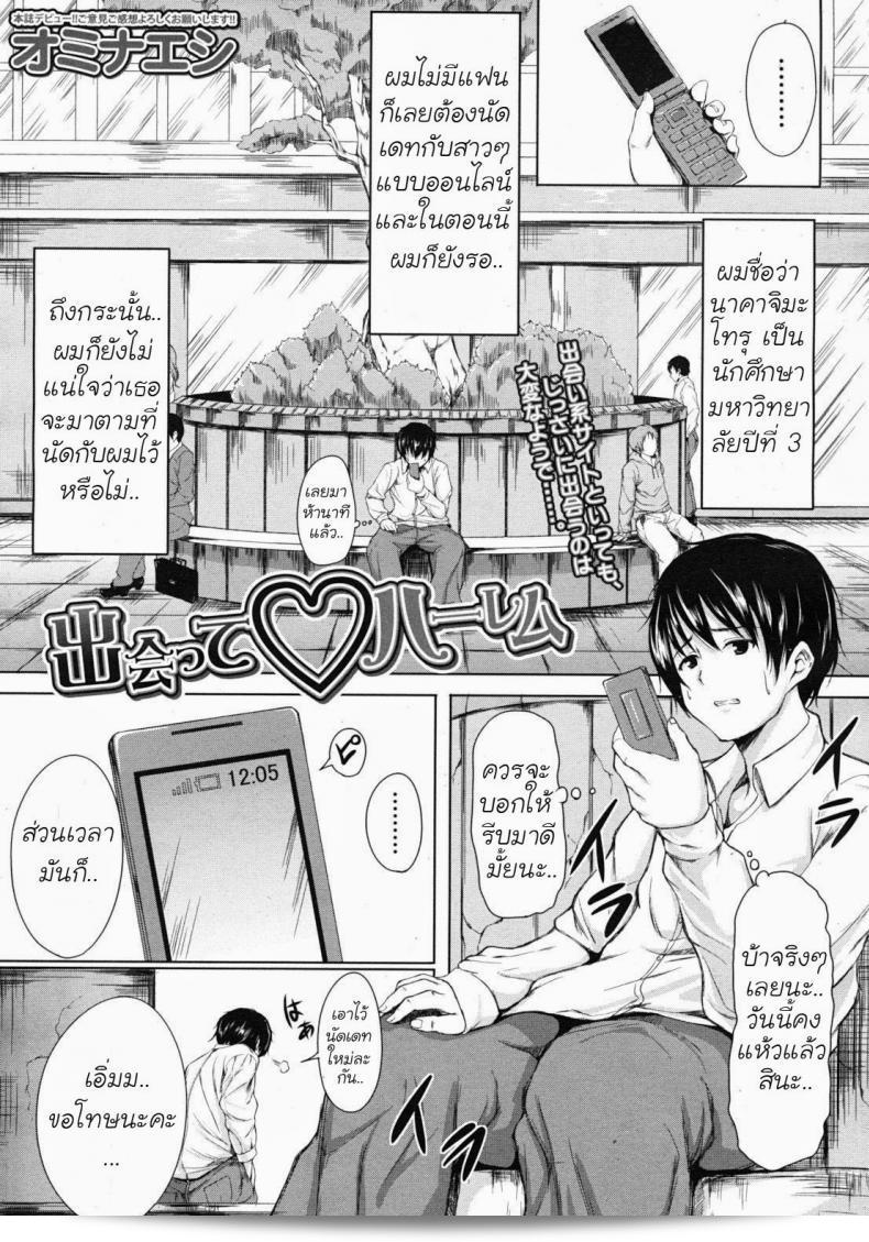ไปนัดเดทกับสาวที่กำลังเป็นฮาเร็ม [Tachibana Omina] Deatte Harem  แระ