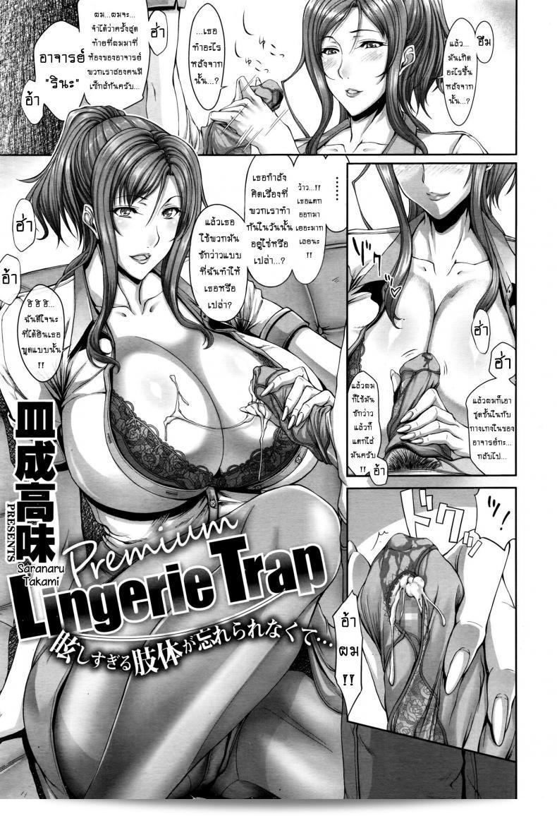 เรียนรู้เกี่ยวกับชุดชั้นใน [Saranaru Takami] Lingerie Trap