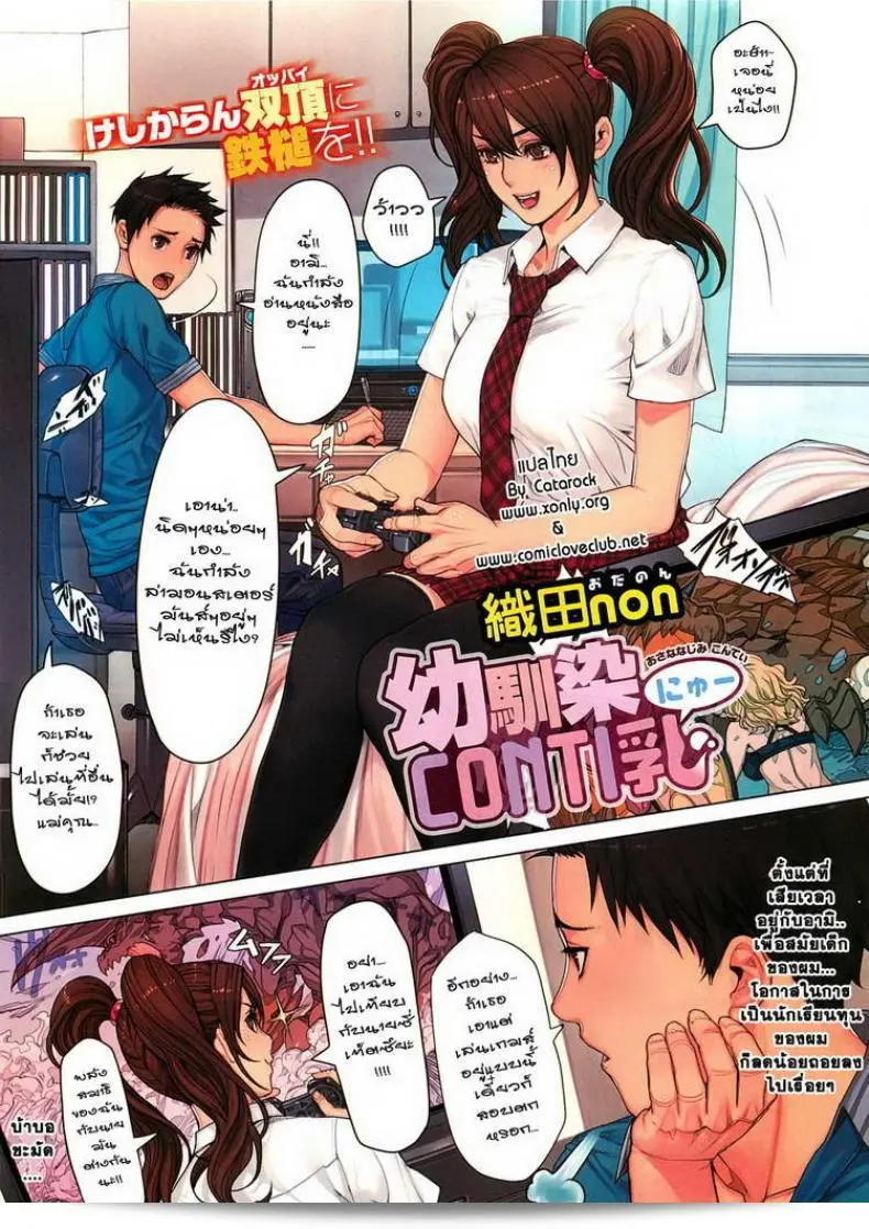 การติดเกมส์แบบนี้ต้องมีการลงโทษ "Oda Non Osananajimi CONTI Nyu" 1