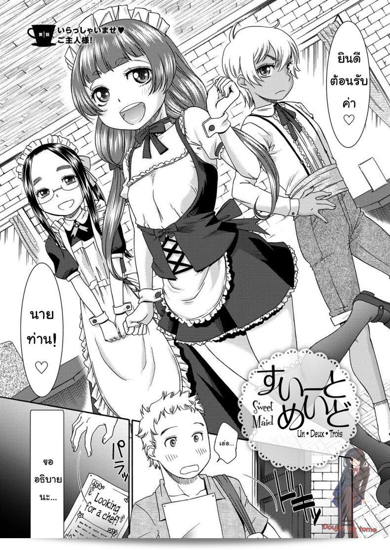 คาเฟ่เมดโลลิ [Momonosuke] Sweet Maid (Muboubi Shimai) ภาคที่ 1