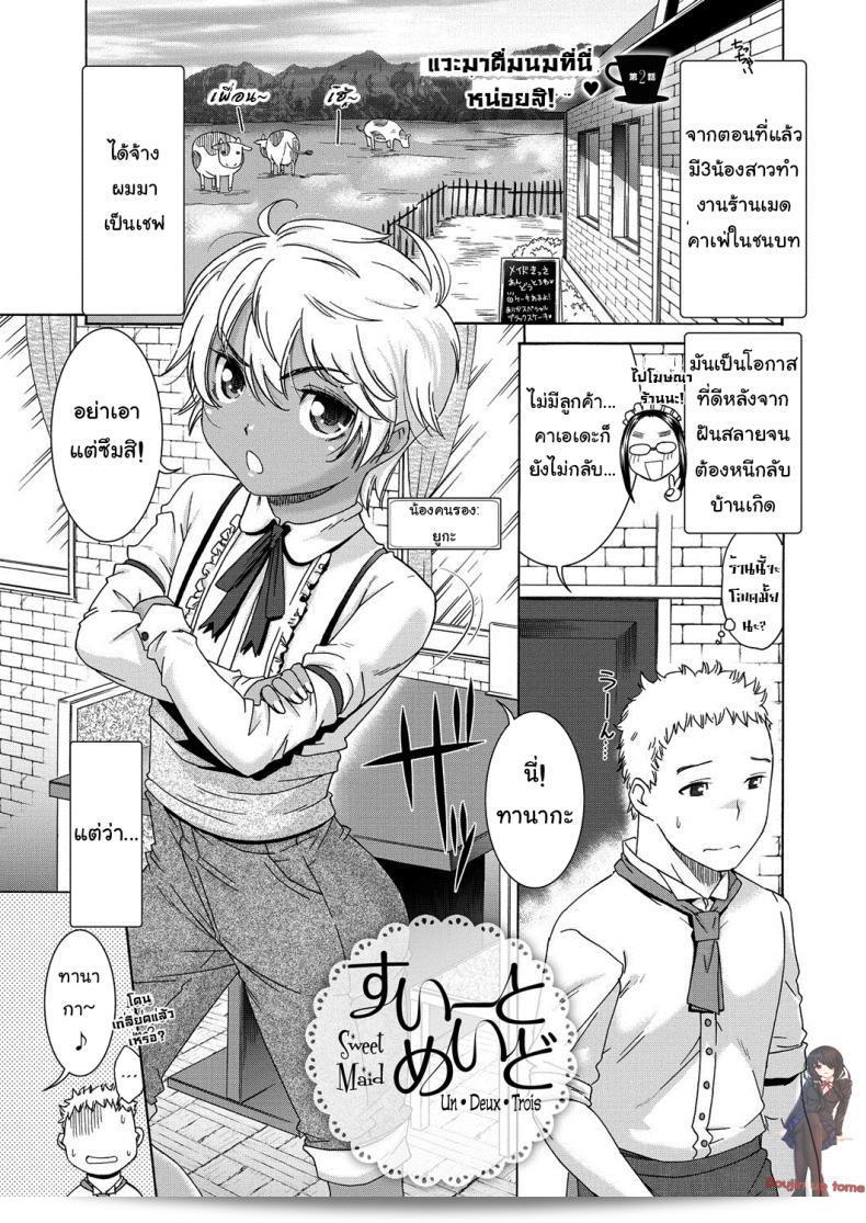 คาเฟ่เมดโลลิ [Momonosuke] Sweet Maid (Muboubi Shimai) ภาค 2