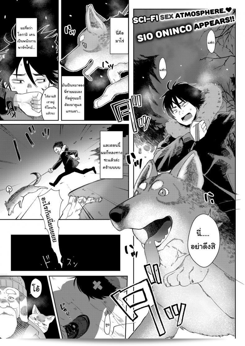 มาถึงฤดูผสมพันธุ์แล้วนี่ [Sio Oninco] Dog Girl Wolf Boy  แล้วล่ะ