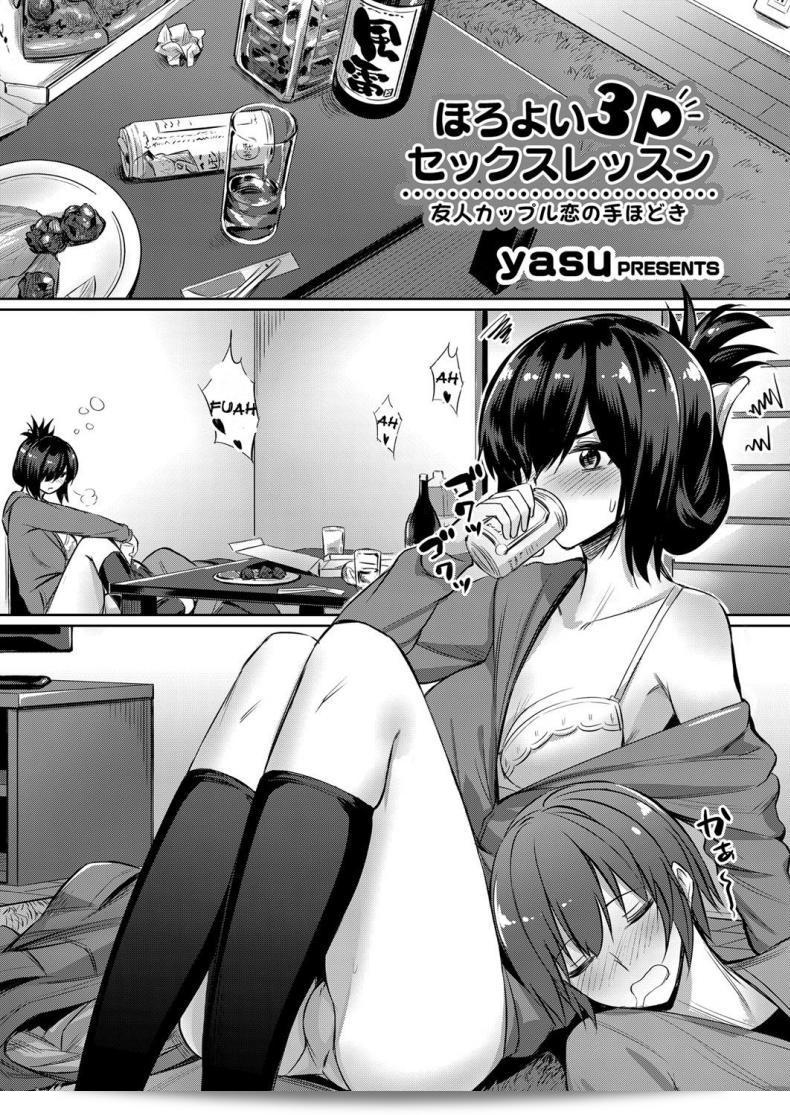 ช่วยมาดื่มกันสักนิดก่อน [yasu] Horoyoi 3P Sex Lesson ~Yuujin Couple Koi no Tehodoki~ | บทเรียนเรื่องเพศแบบสามคนในอารมณ์ Tipsy ~การฝึกกันทางเพศกับคู่เพื่อนร่วมชาติ~ (COMIC Grape Vol. 53)