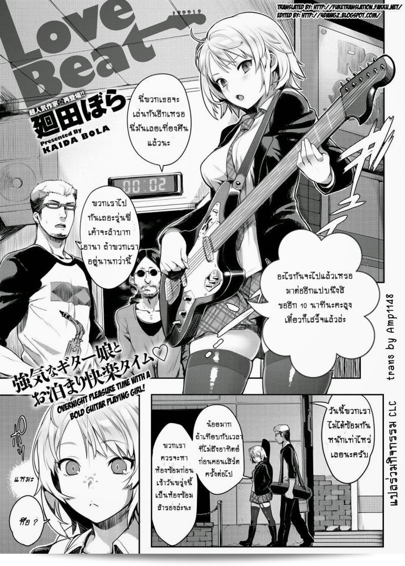 สั่งสอน [Kaida Bora] เกี่ยวกับ Love Beat  หน่อยนะ