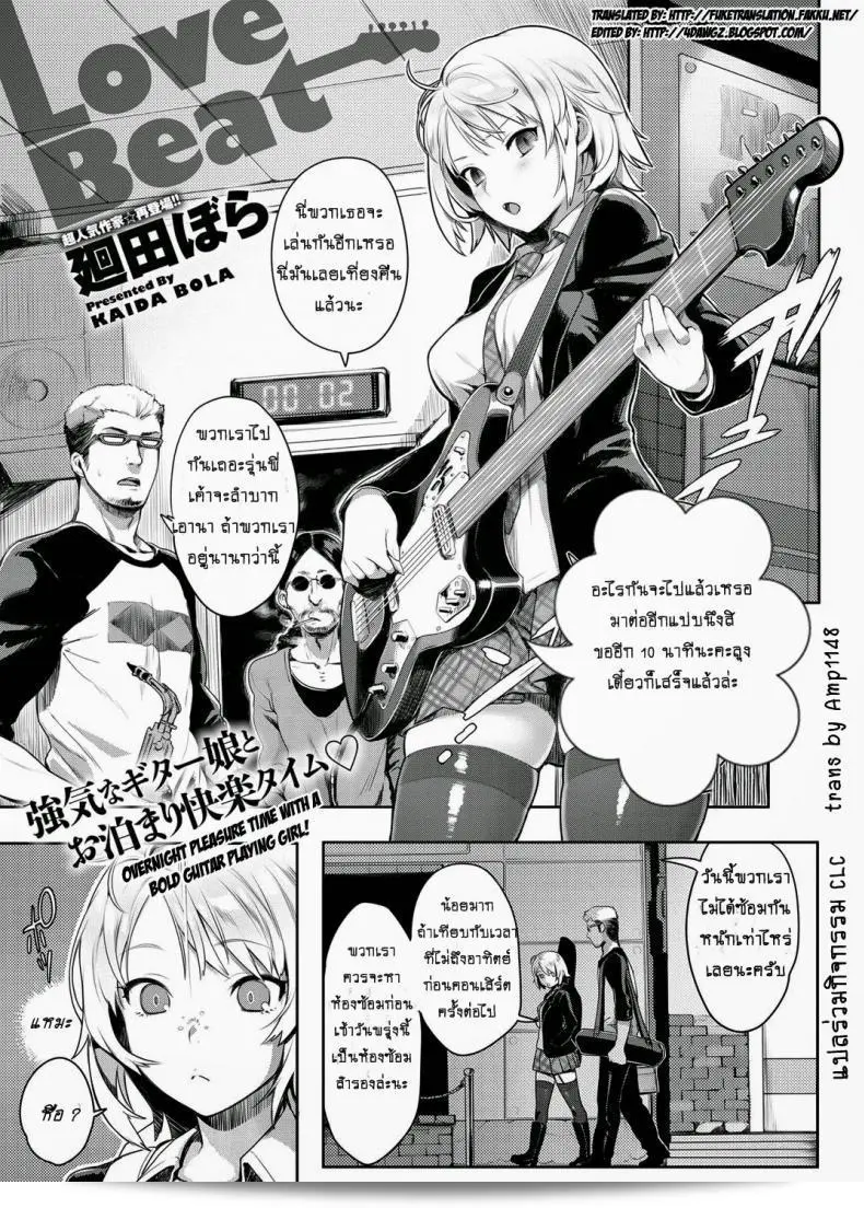 สั่งสอน [Kaida Bora] เกี่ยวกับ Love Beat หน่อยนะ 1