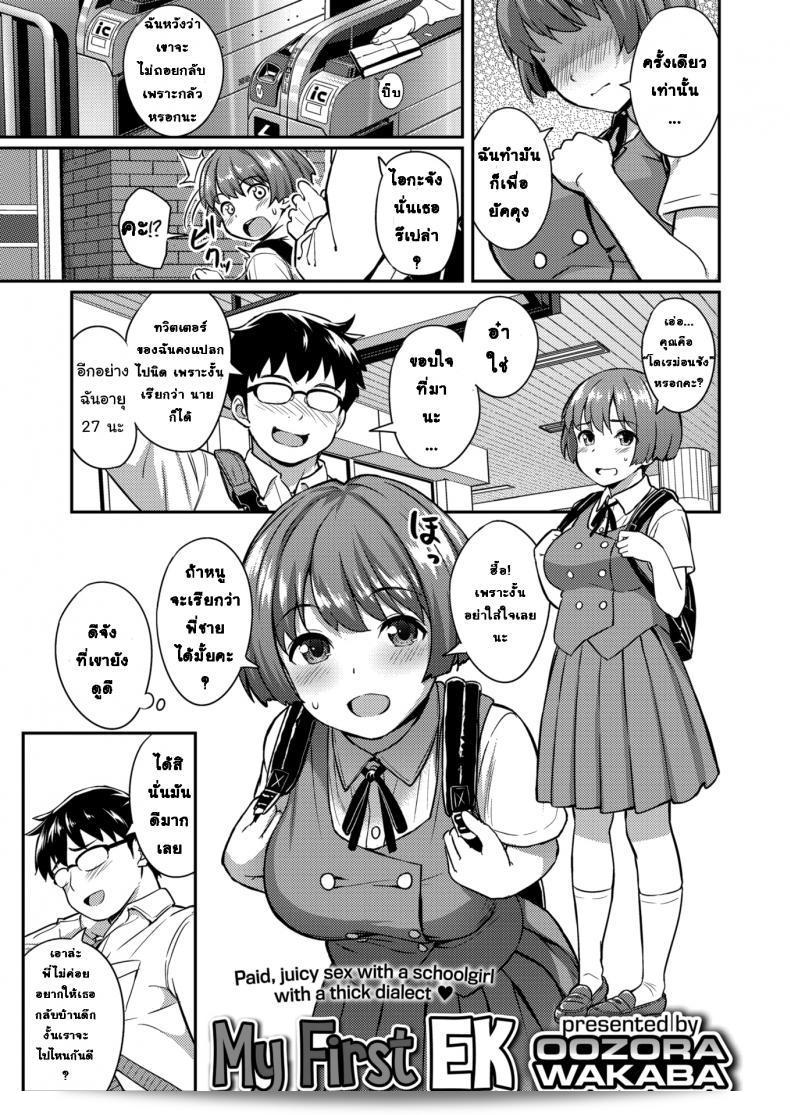 ไปพบกับสาวผ่านทางทวิตเตอร์ [Oozora Wakaba] My First EK