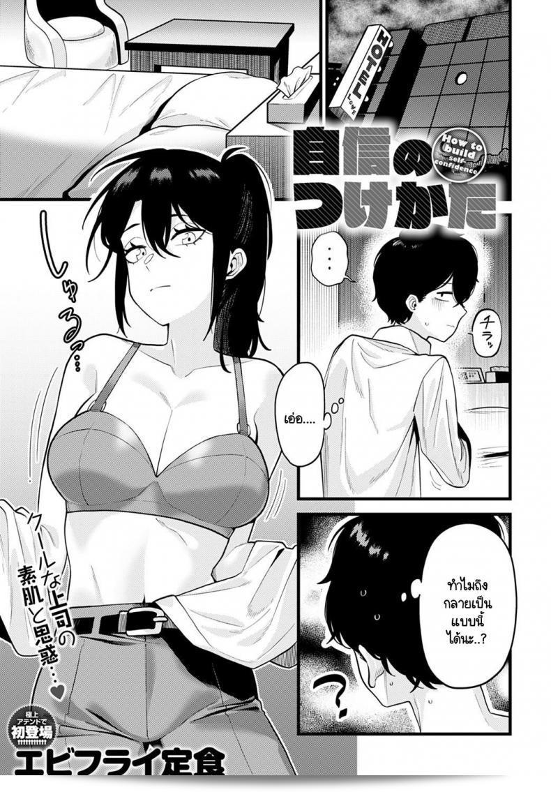 วิธีเสริมความมั่นใจโดยรุ่นพี่ [Ebi Fry Teishoku] Jisin no Tsukekata