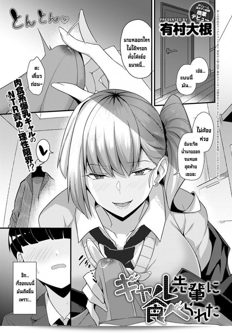 ถูกแกลรุ่นพี่สาวไปให้กินแล้ว [Arimura Daikon] Gal Senpai ni Taberareta  Eaten by Gal Senpai (COMIC Anthurium 2021-10)