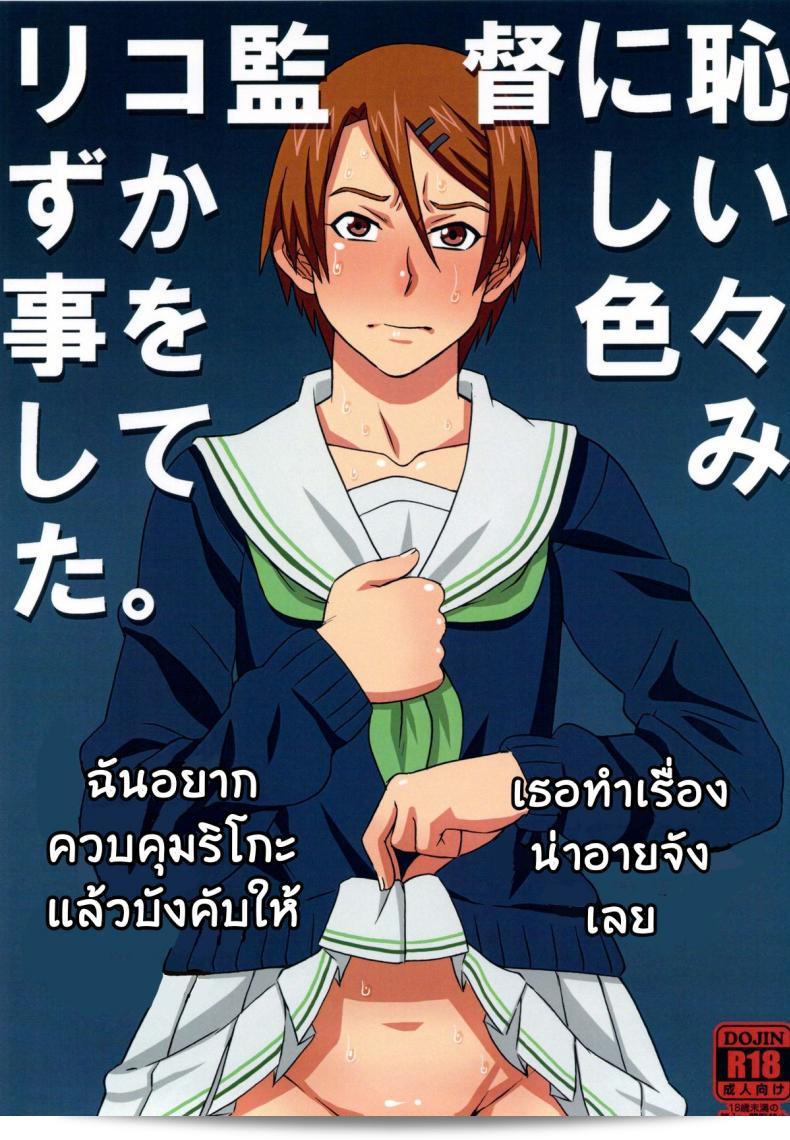 ไม่ดูแลเบส ก็ดีกว่าที่จะกลายเป็นทาสของริโกะแบบนี้ [BooBooKid (PIP)] Riko ผู้บังคับบังคับที่ได้ลองทำสิ่งอาจเป็นความอับอาอาให้ชายชาย