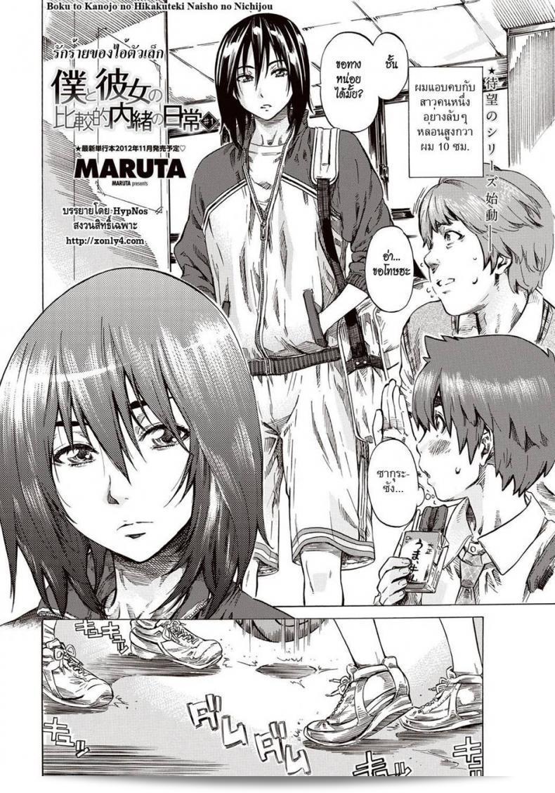 รักร้ายของ "Maruta" Boku to Kanojo no Hikakuteki Naisho no Nichijou 3