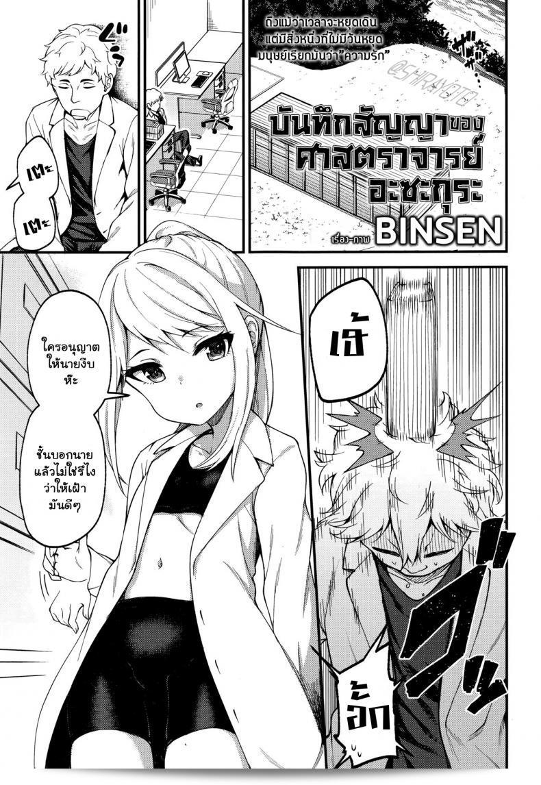 บันทึกของศาสตราจารย์ อะซะกุระ [บินเซน] อาซาคุระโฮะ เกี่ยวกับความทรงจำของศาสตราจารย์ อาซาคุระ (โทวาโกะ นานะ)