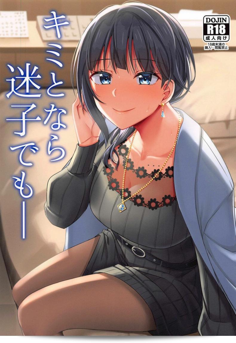 Enokoro Kurage (NOSA) - Kimi to Nara Maigo demo