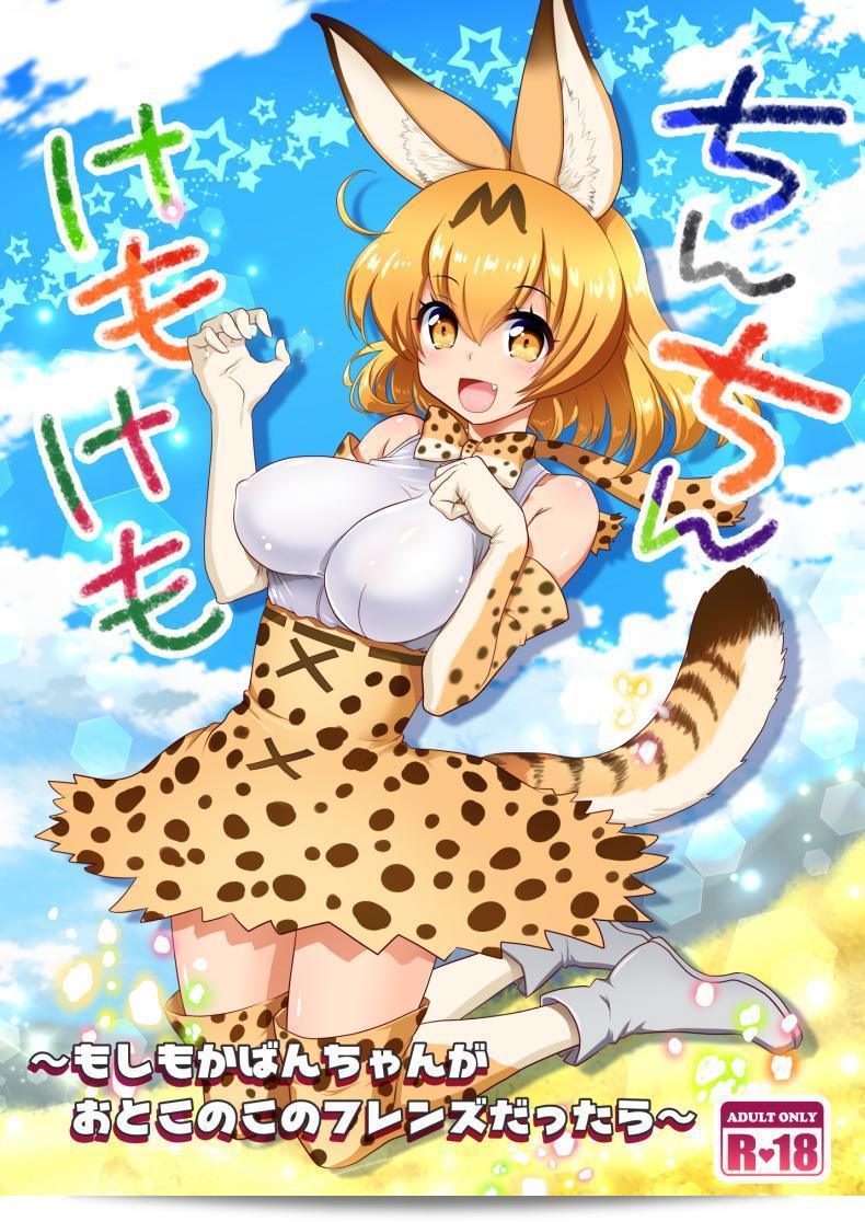 การผสมพันธุ์ระหว่าง Chinchin Kemokemo (uran-factory)