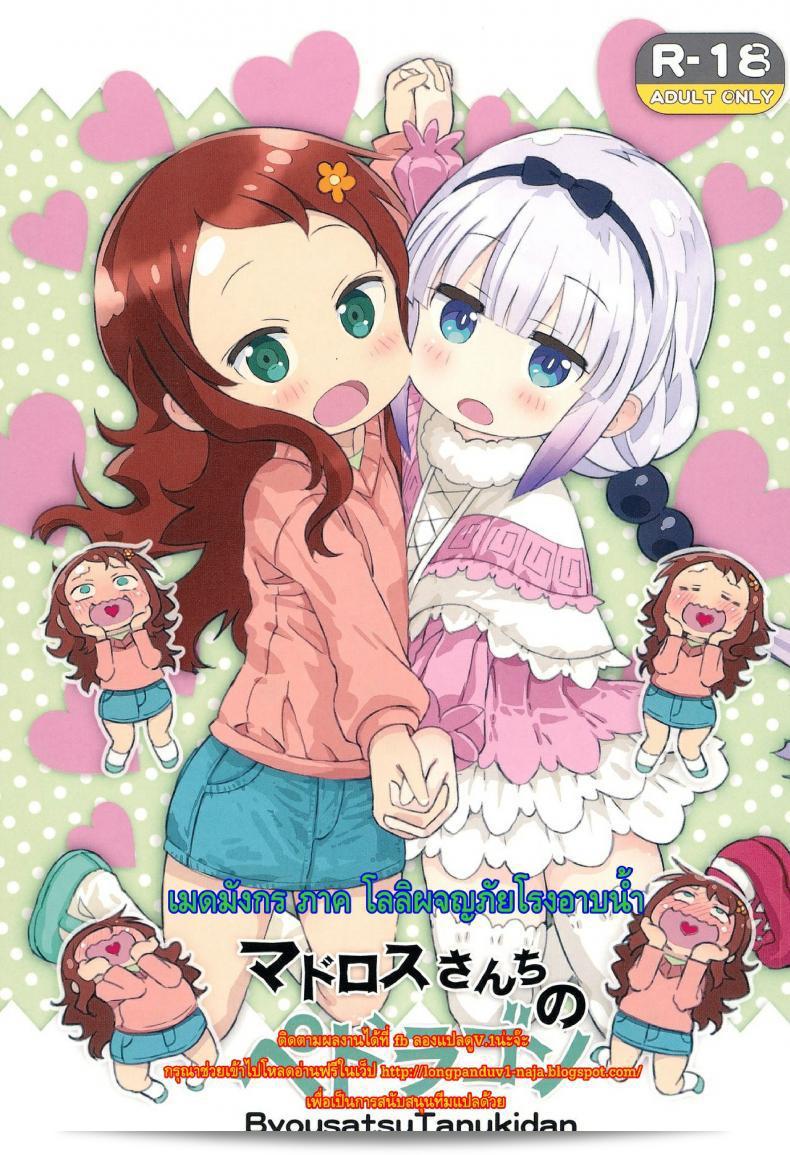 เรื่องเล่า "เมดมังกร ภาคโลลิผจญภัยโรงอาบน้ำ [Byousatsu Tanukidan] Madorosu-sanchi no Pedragon" เป็นเรื่องผจญภัยที่น่าตื่นเต้นมาก ที่สร้างขึ้นบนฐานเรื่องในวรรณกรรมญี่ปุ่น และมีการผสมผสานกับศิลปะการ์ตูนให้เกิดเป็นรูปแบบที่น่าสนใจมาก ถ้าคุณชื่นชอบเรื่องราวที่ท้าทายและน่าตื่นเต้น แนะนำให้ห้ามพลาด!