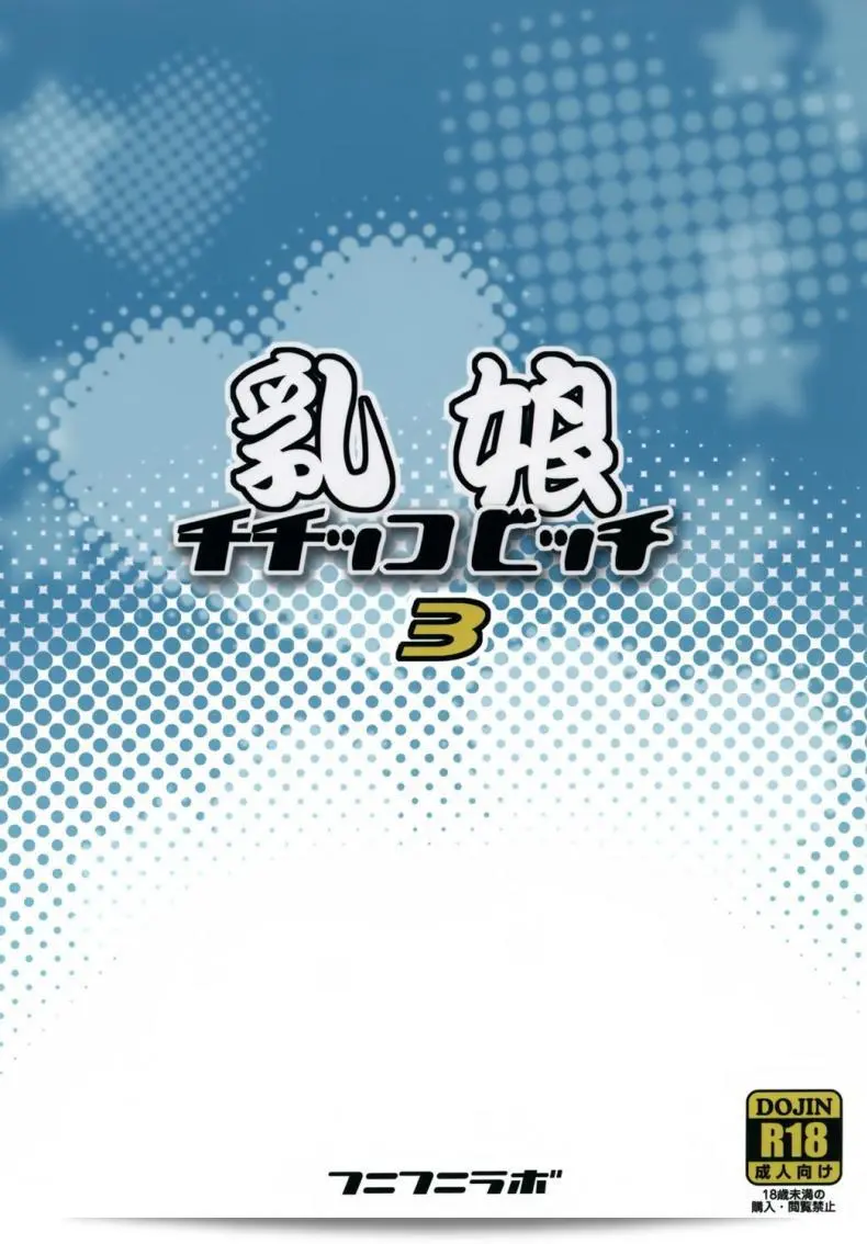 ลูซี่ได้รับจ๊อบพิเศษ (C83) [Funi Funi Lab (Tamagoro)] Chichikko Bitch (Fairy Tail) ภาค 3 ครับ 51