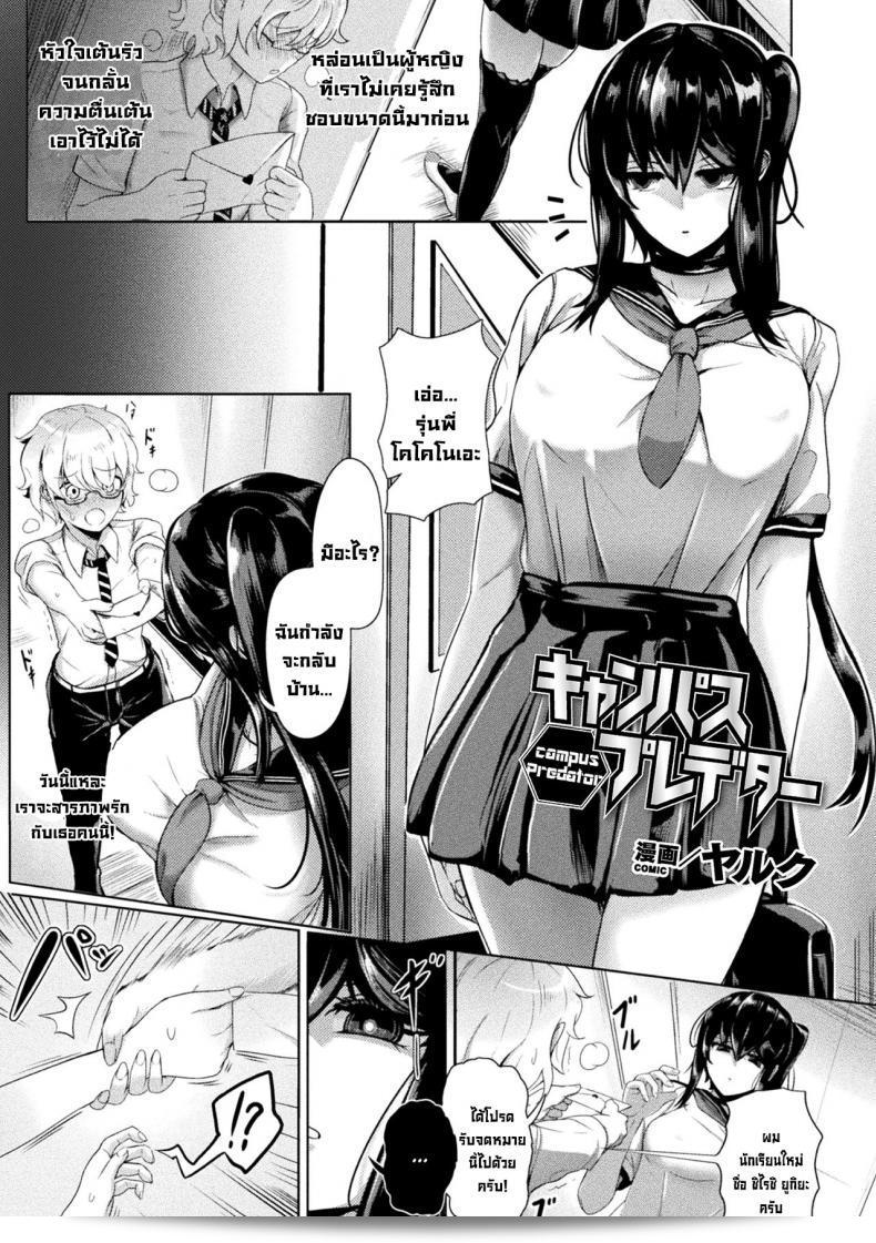 ตัวตนแท้จริงของ [Yaruku] Campus Predator