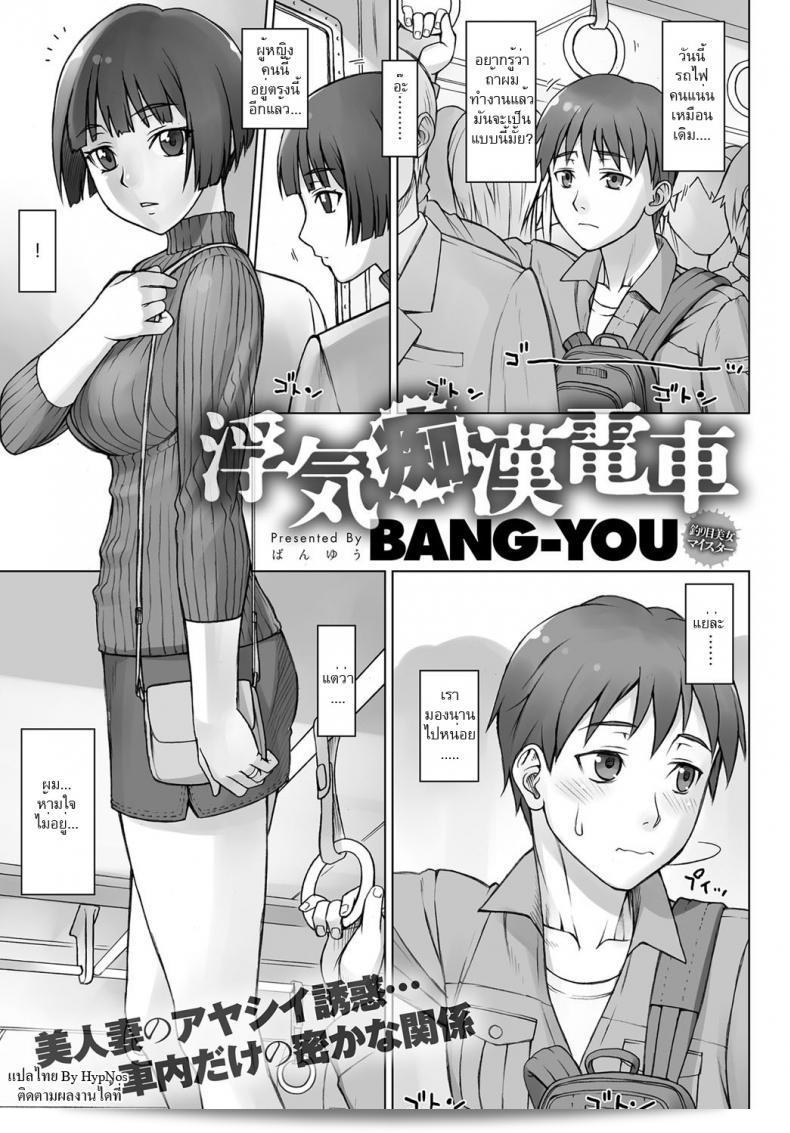 รออยู่ที่จุดเดิมอย่างเครียด คอยหวั่นไหวกับการรอให้เธอมาถึง [bang-you] Uwaki Chikan Densha | ผู้ชายที่ผิดต่อความภัยล่วงหน้าในรถไฟที่มีคู่รัก