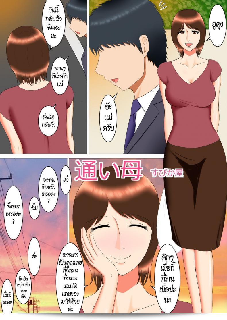 ลูกของแม่ กลายเป็นพ่อของ [Spicaya] Kayoi Haha 3