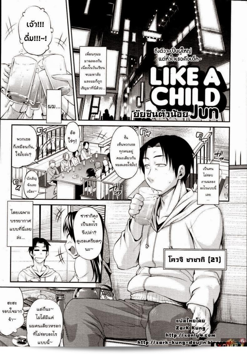 ยัยซึนตัวน้อย [Jun] เหมือนเด็ก | Come Una Bambina