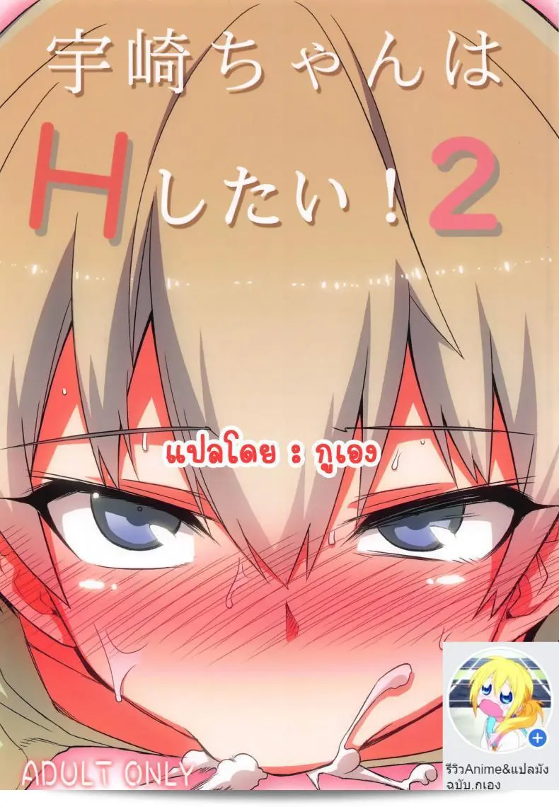 อ่านเรื่อง "Uzaki-chan wa Asobitai!" ผลงานของ Hitotosensou (Hitotose Rin) ที่ชื่อ "Uzaki-chan wa H Shitai!" ภาค 2 ค่ะ 1