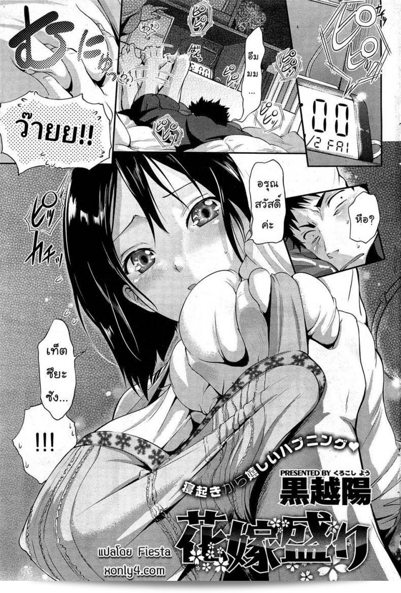 ภรรยาที่รักที่สุด [Kurokoshi You] Hanayome Sakari (COMIC HOTMiLK 2012-01)